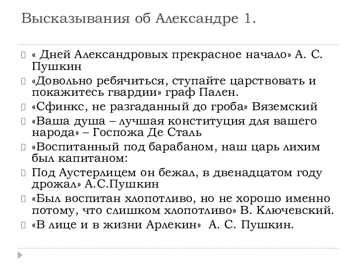 Высказывания об Александре 1. « Дней Александровых прекрасное начало» А. С.