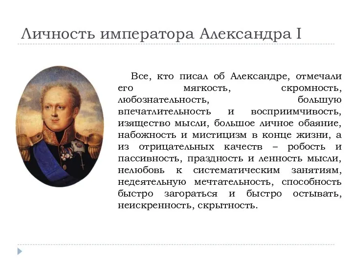 Личность императора Александра I Все, кто писал об Александре, отмечали его
