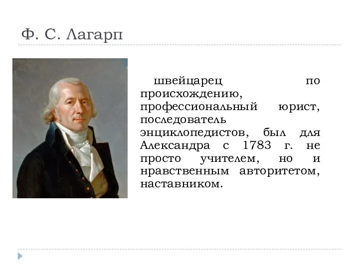 Ф. С. Лагарп швейцарец по происхождению, профессиональный юрист, последователь энциклопедистов, был