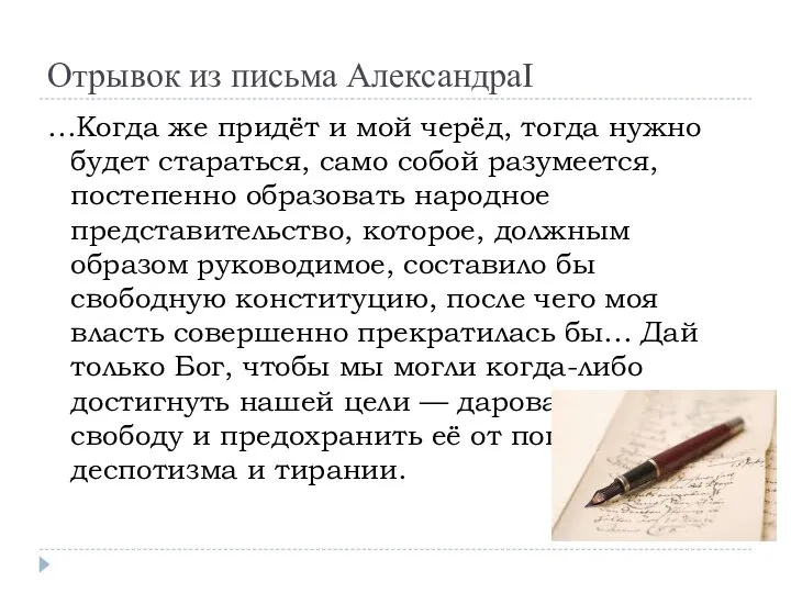 Отрывок из письма АлександраI …Когда же придёт и мой черёд, тогда