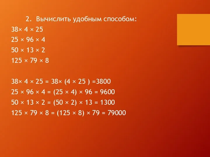 2. Вычислить удобным способом: 38× 4 × 25 25 × 96