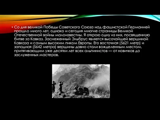 Со дня великой Победы Советского Союза над фашистской Германией прошло много