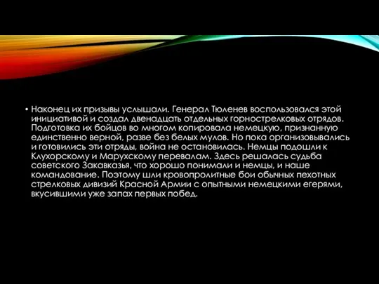 Наконец их призывы услышали. Генерал Тюленев воспользовался этой инициативой и создал