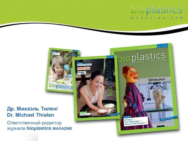 Др. Михаэль Тилен/ Dr. Michael Thielen Ответственный редактор журнала bioplastics MAGAZINE