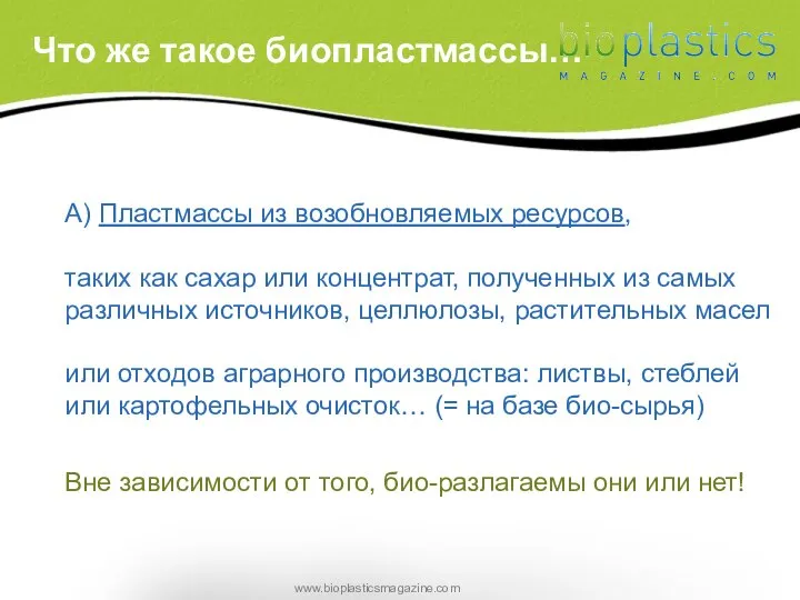 A) Пластмассы из возобновляемых ресурсов, таких как сахар или концентрат, полученных