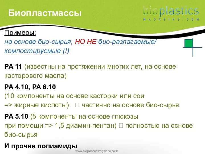 Примеры: на основе био-сырья, НО НЕ био-разлагаемые/ компостируемые (I) PA 11