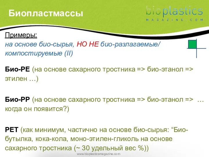 Примеры: на основе био-сырья, НО НЕ био-разлагаемые/ компостируемые (II) Био-PE (на