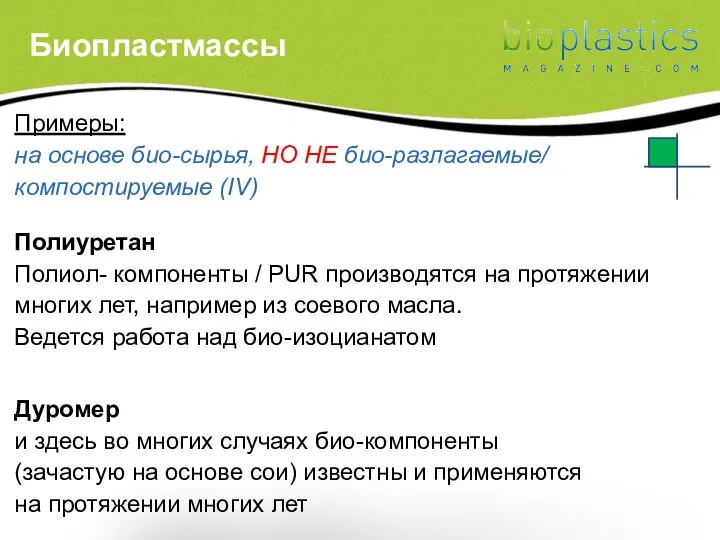 Примеры: на основе био-сырья, НО НЕ био-разлагаемые/ компостируемые (IV) Полиуретан Полиол-