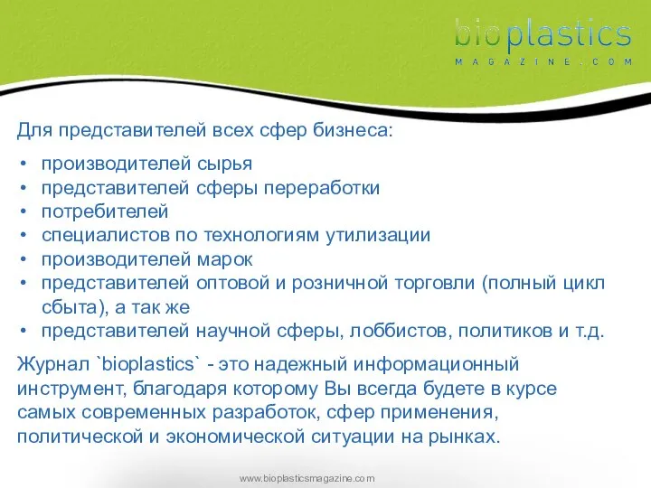 Для представителей всех сфер бизнеса: производителей сырья представителей сферы переработки потребителей