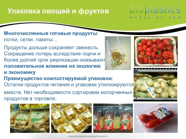 Многочисленные готовые продукты лотки, сетки, пакеты… Продукты дольше сохраняют свежесть. Сокращение