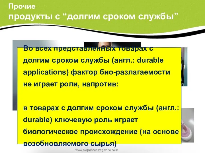 Прочие продукты с “долгим сроком службы” Во всех представленных товарах с