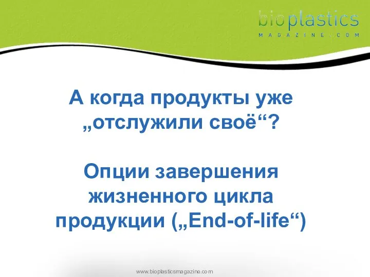 А когда продукты уже „отслужили своё“? Опции завершения жизненного цикла продукции („End-of-life“)