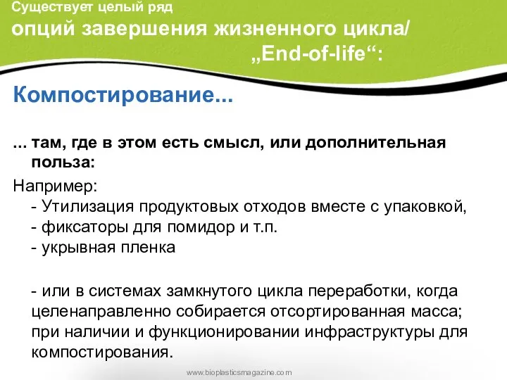 Компостирование... ... там, где в этом есть смысл, или дополнительная польза: