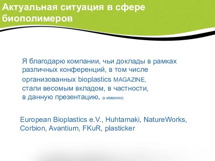 Я благодарю компании, чьи доклады в рамках различных конференций, в том