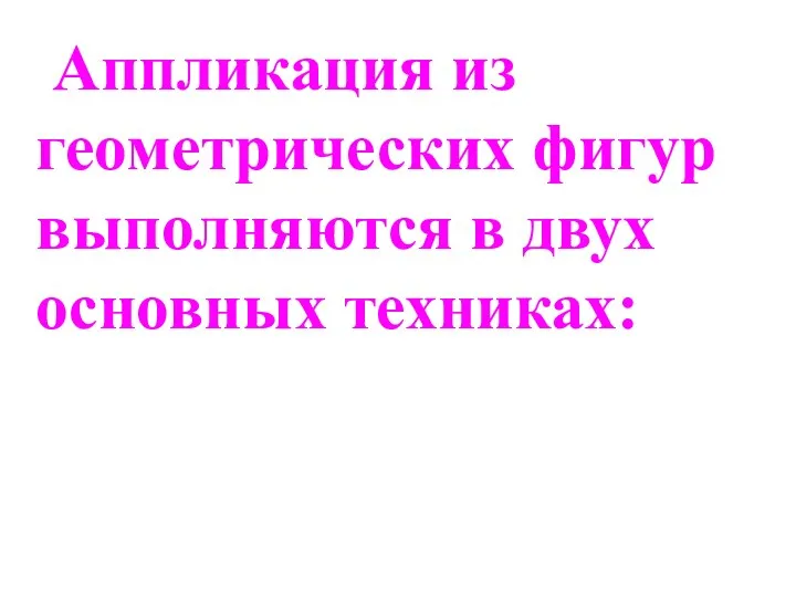 Аппликация из геометрических фигур выполняются в двух основных техниках: