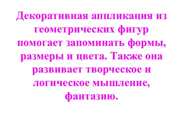 Декоративная аппликация из геометрических фигур помогает запоминать формы, размеры и цвета.