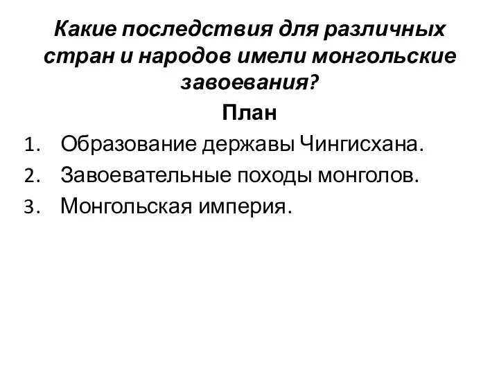 Какие последствия для различных стран и народов имели монгольские завоевания? План