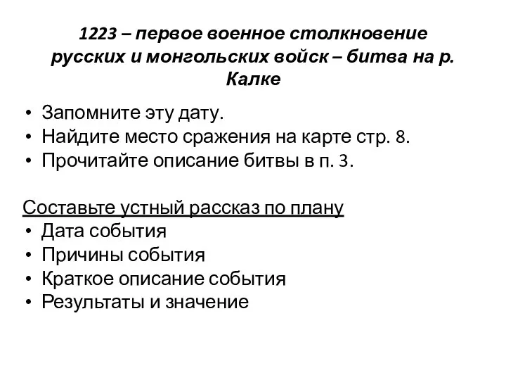 1223 – первое военное столкновение русских и монгольских войск – битва