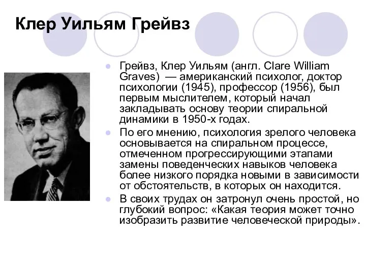 Клер Уильям Грейвз Грейвз, Клер Уильям (англ. Clare William Graves) —