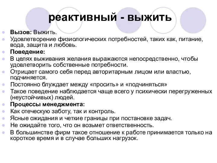 реактивный - выжить Вызов: Выжить. Удовлетворение физиологических потребностей, таких как, питание,