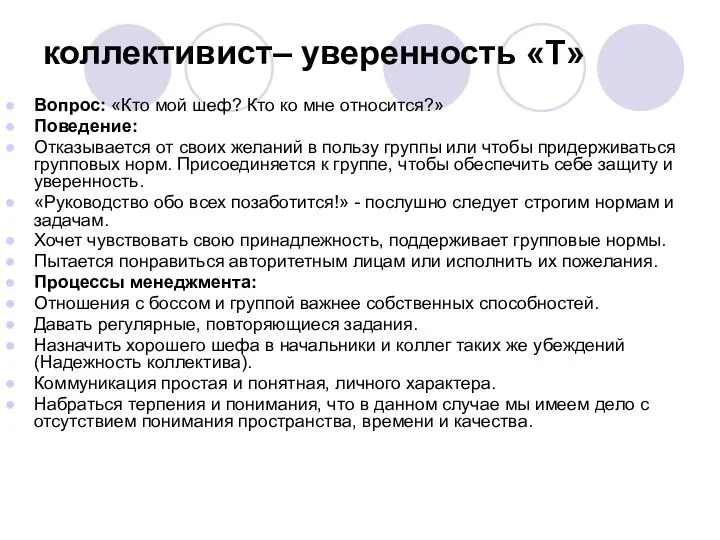 коллективист– уверенность «Т» Вопрос: «Кто мой шеф? Кто ко мне относится?»