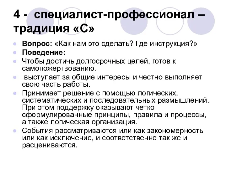 4 - специалист-профессионал – традиция «С» Вопрос: «Как нам это сделать?