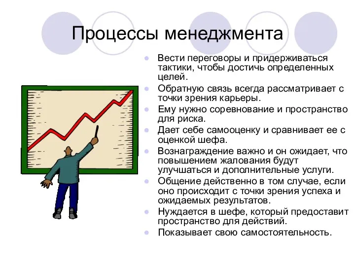 Процессы менеджмента Вести переговоры и придерживаться тактики, чтобы достичь определенных целей.