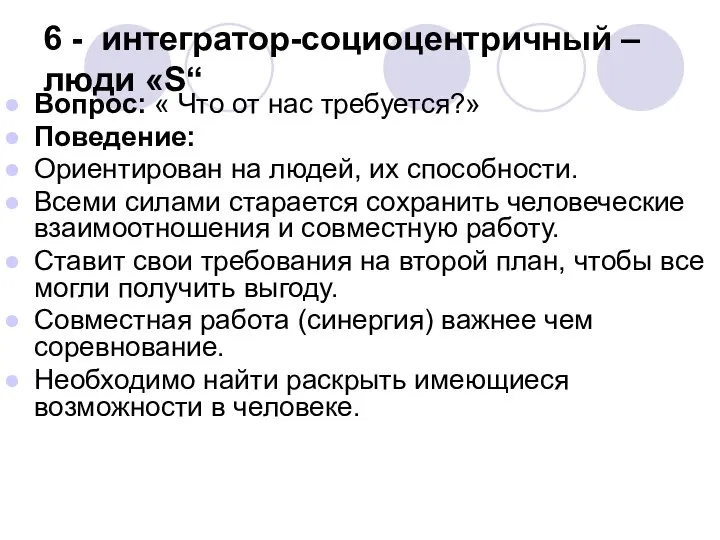 6 - интегратор-социоцентричный – люди «S“ Вопрос: « Что от нас