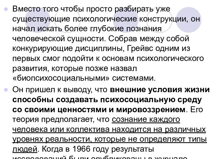 Вместо того чтобы просто разбирать уже существующие психологические конструкции, он начал