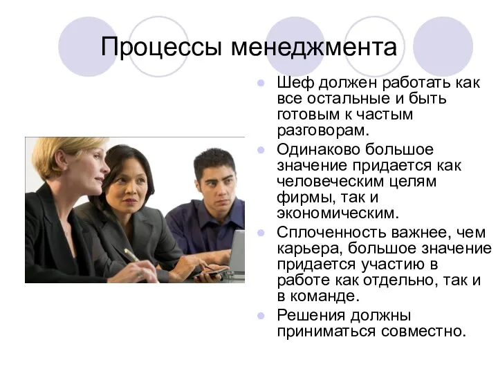 Процессы менеджмента Шеф должен работать как все остальные и быть готовым