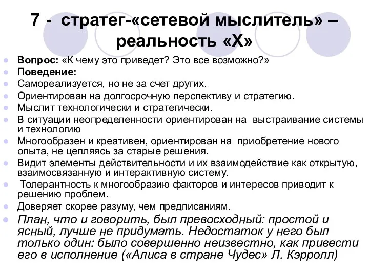 7 - стратег-«сетевой мыслитель» – реальность «Х» Вопрос: «К чему это