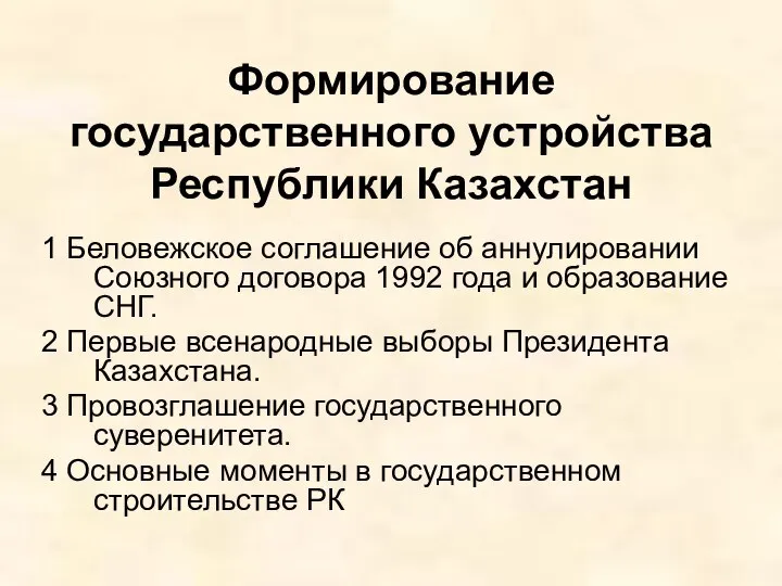 Формирование государственного устройства Республики Казахстан 1 Беловежское соглашение об аннулировании Союзного