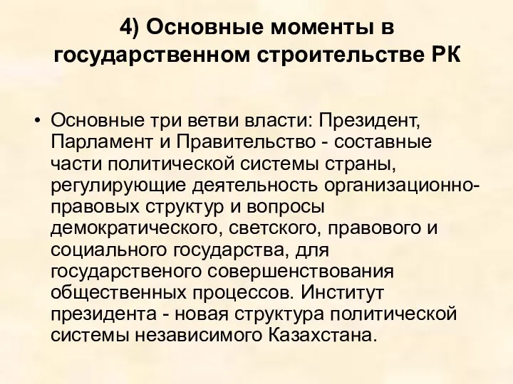 4) Основные моменты в государственном строительстве РК Основные три ветви власти: