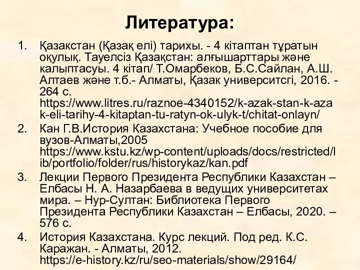 Литература: Қазакстан (Қазақ елі) тарихы. - 4 кітаптан тұратын оқулық. Тауелсіз