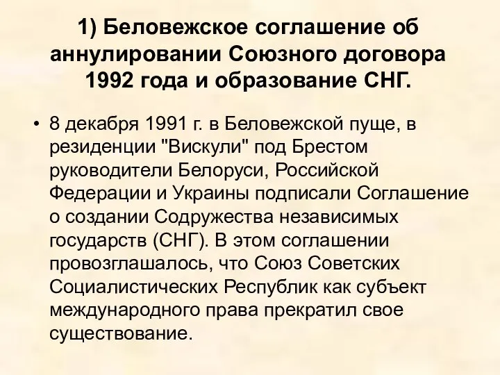 1) Беловежское соглашение об аннулировании Союзного договора 1992 года и образование