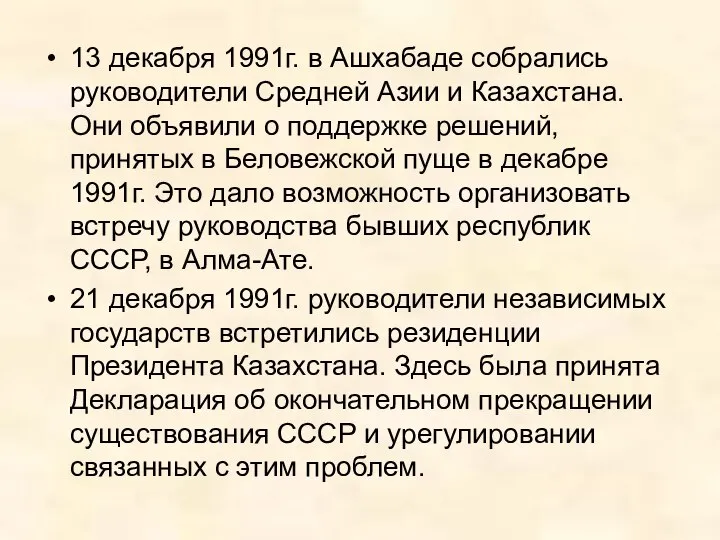 13 декабря 1991г. в Ашхабаде собрались руководители Средней Азии и Казахстана.