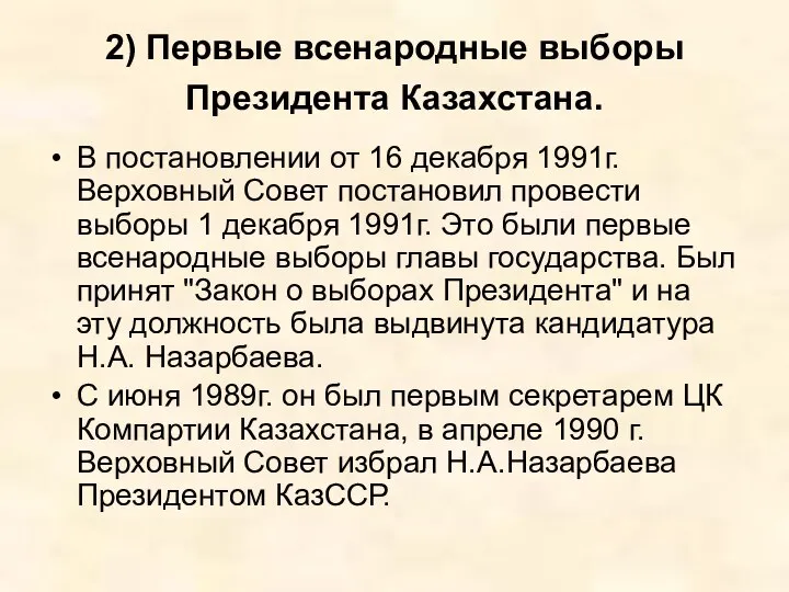 2) Первые всенародные выборы Президента Казахстана. В постановлении от 16 декабря