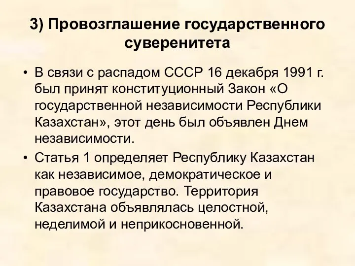 3) Провозглашение государственного суверенитета В связи с распадом СССР 16 декабря