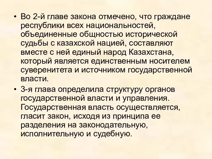 Во 2-й главе закона отмечено, что граждане республики всех национальностей, объединенные