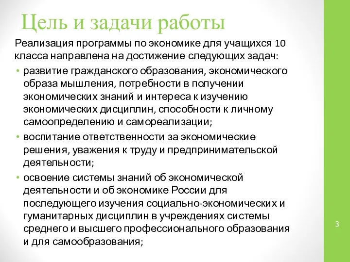 Цель и задачи работы Реализация программы по экономике для учащихся 10