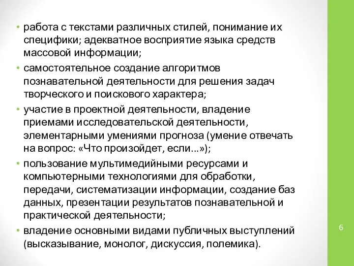 работа с текстами различных стилей, понимание их специфики; адекватное восприятие языка