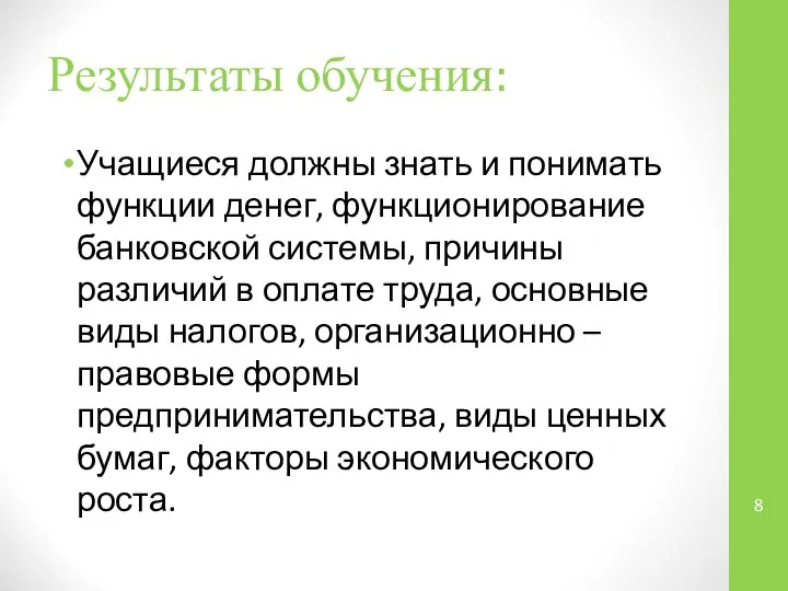 Результаты обучения: Учащиеся должны знать и понимать функции денег, функционирование банковской