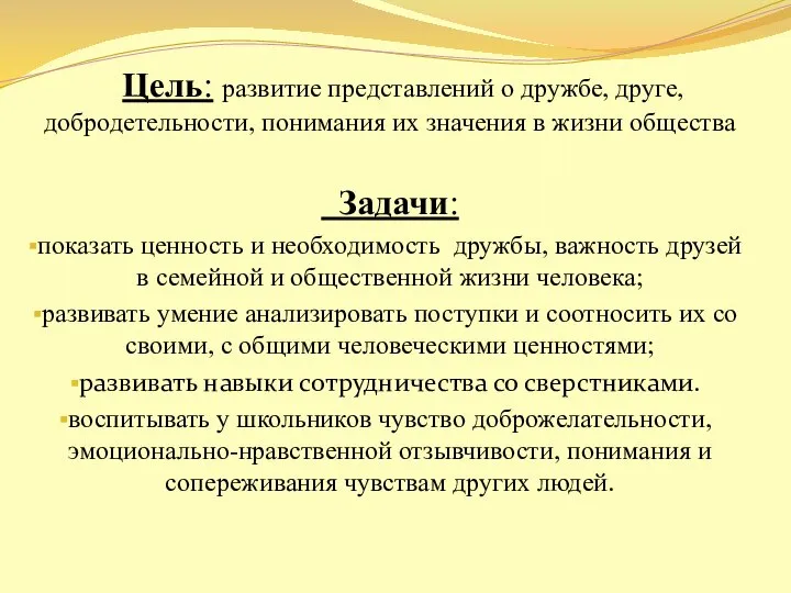 Цель: развитие представлений о дружбе, друге, добродетельности, понимания их значения в