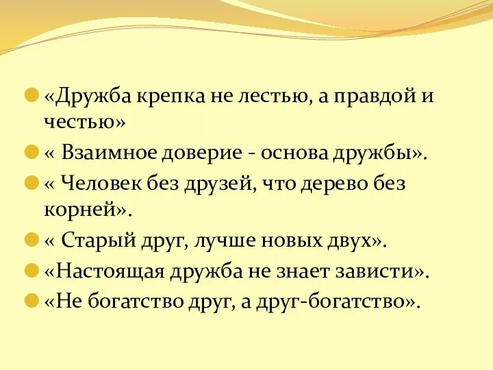 «Дружба крепка не лестью, а правдой и честью» « Взаимное доверие