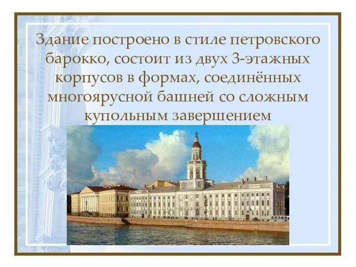 Вернувшись в Здание построено в стиле петровского барокко, состоит из двух