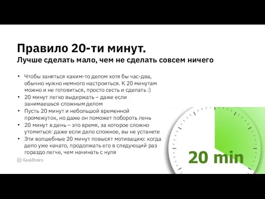 Правило 20-ти минут. Лучше сделать мало, чем не сделать совсем ничего