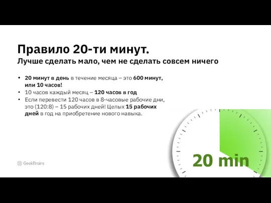 Правило 20-ти минут. Лучше сделать мало, чем не сделать совсем ничего