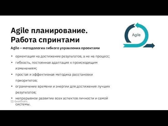 Agile планирование. Работа спринтами Agile – методология гибкого управления проектами ориентация