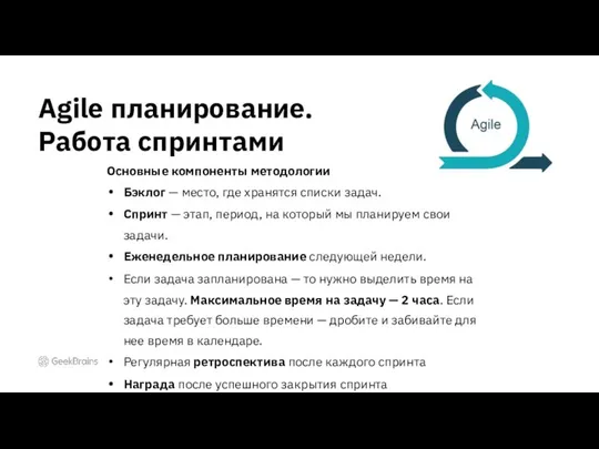 Agile планирование. Работа спринтами Основные компоненты методологии Бэклог — место, где