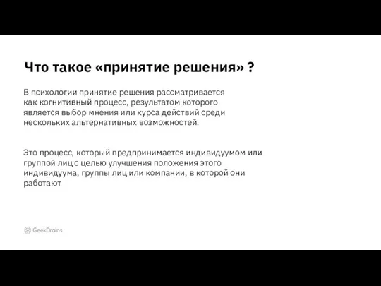 Что такое «принятие решения» ? Это процесс, который предпринимается индивидуумом или